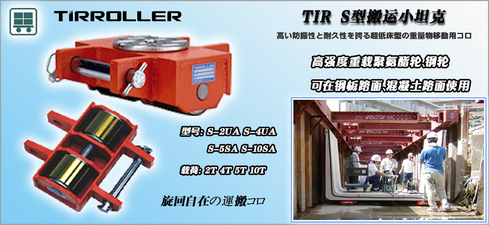 TIRROLLER S型搬運小坦克圖