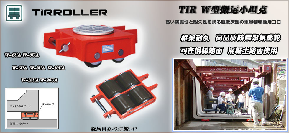 W型TIRROLLER 搬運小坦克