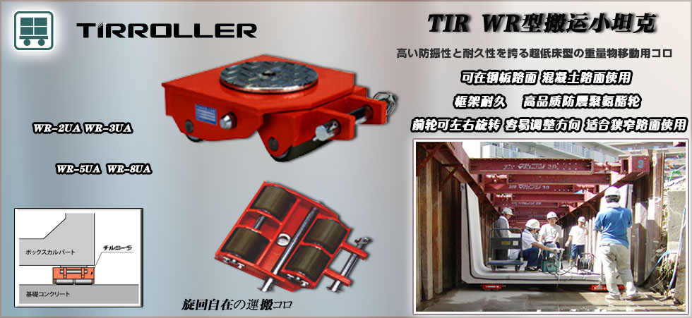 WR型TIRROLLE搬運小坦克