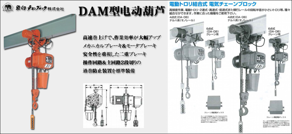 DAM型象印電動葫蘆