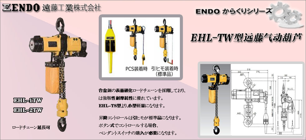 日本ENDO雙鏈條式氣動葫蘆