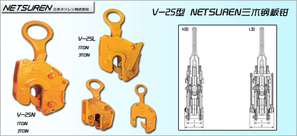 NETSUREN V-25（N/L）豎吊鋼板鉗