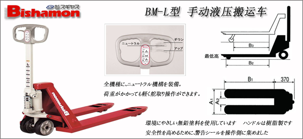 BM-L型手動(dòng)液壓搬運(yùn)車(chē)