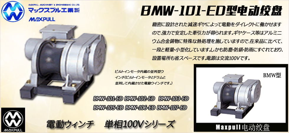 Maxpull BMW-ED(100v)電動絞盤