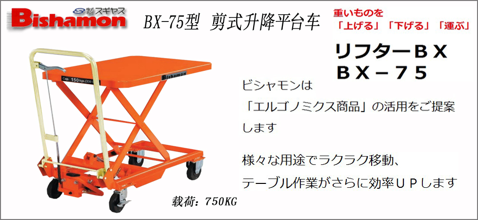 BX-75型剪式升降平臺