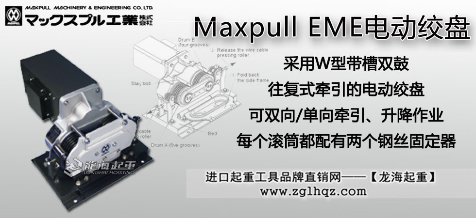 Maxpull EME電動(dòng)絞盤