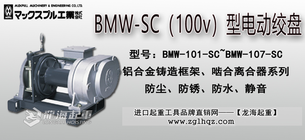 Maxpull BMW-SC型（100v）電動絞盤