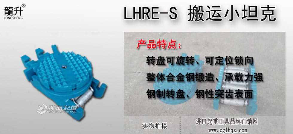 LHRE-S 搬運小坦克