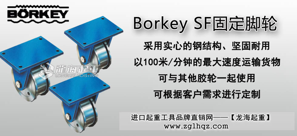 Borkey SF固定腳輪