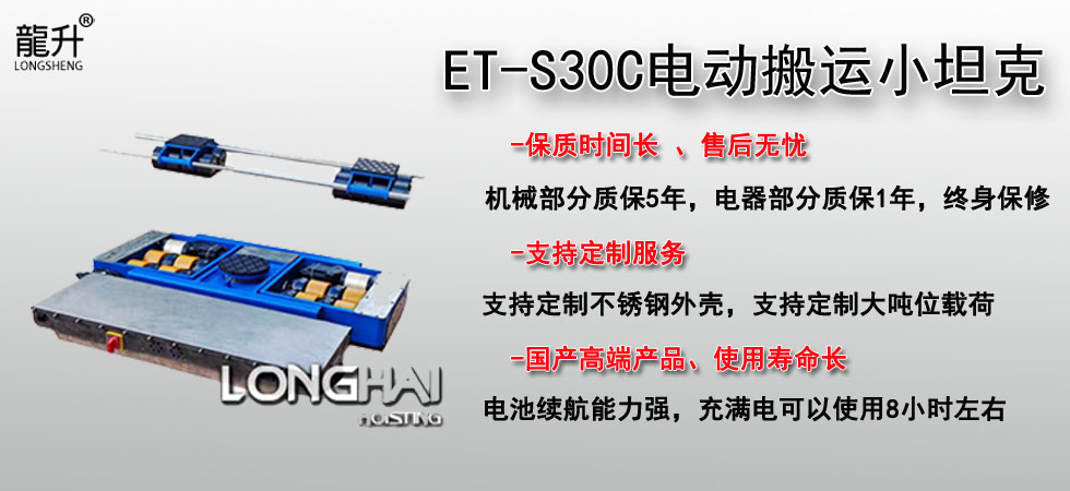 ET-S30C電動搬運小坦克