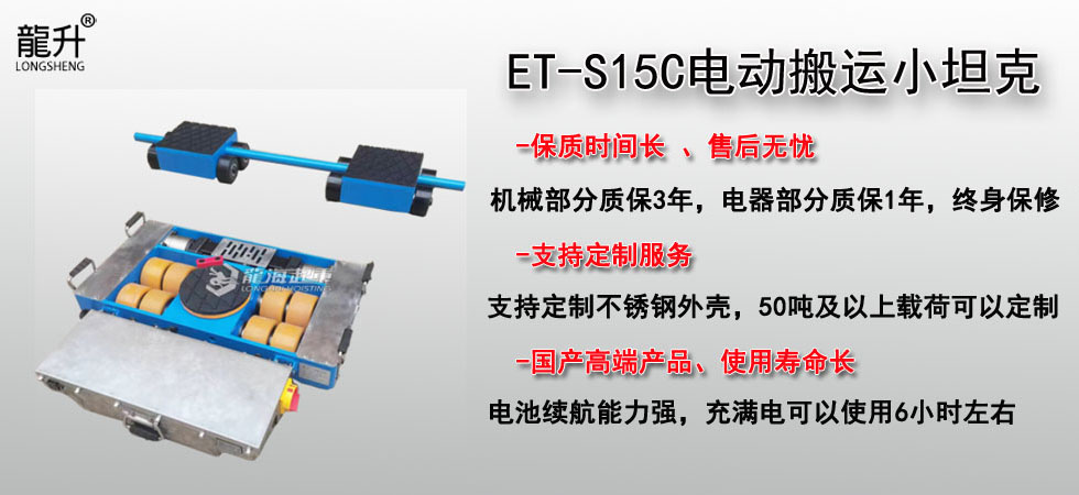 ET-S15C電動(dòng)搬運(yùn)小坦克