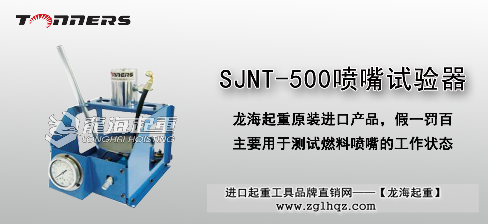 SJNT-500噴嘴試驗(yàn)器