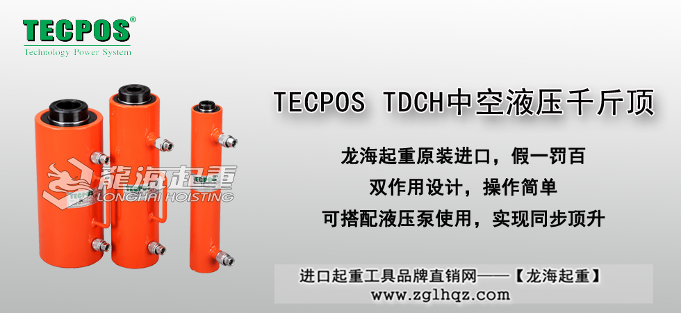 TECPOS TDCH中空液壓千斤頂