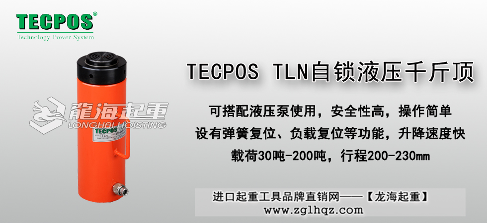 TECPOS TLN自鎖液壓千斤頂