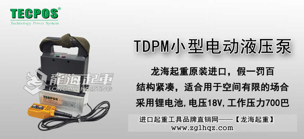 TDPM小型電動(dòng)液壓泵