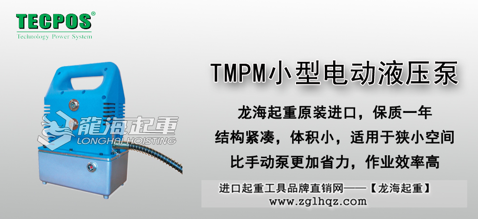 TMPM小型電動液壓泵