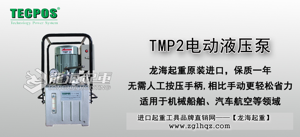 TMP2電動液壓泵