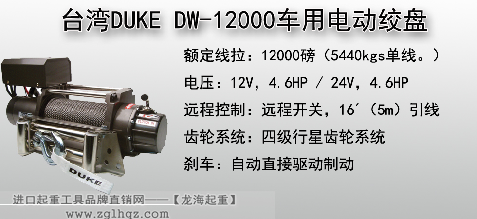 臺(tái)灣DUKE DW-12000車(chē)用電動(dòng)絞盤(pán)