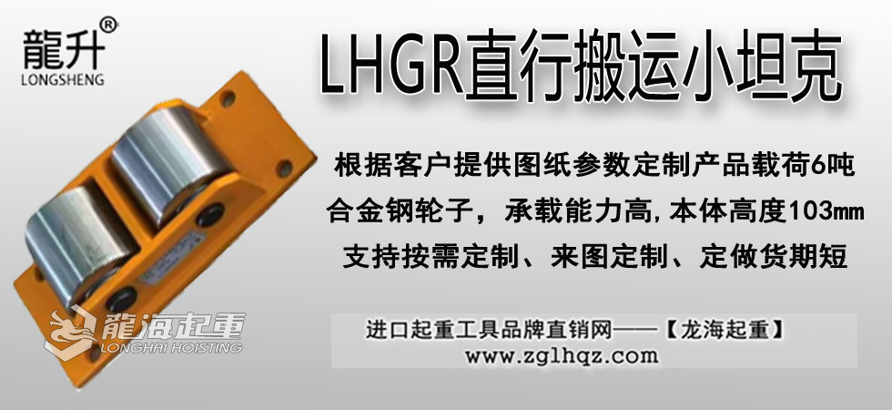 LHGR直行搬運(yùn)小坦克