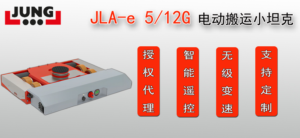 德國(guó)JLA-e5/12G電動(dòng)搬運(yùn)小坦克