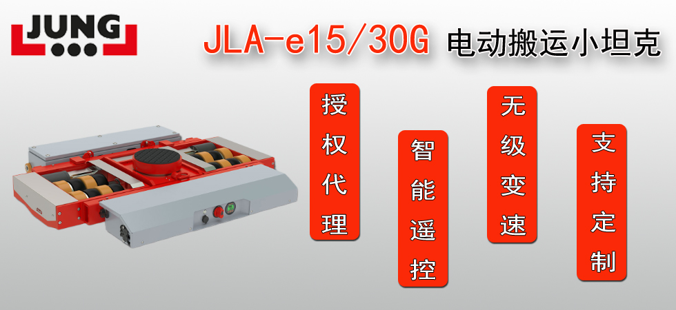 德國JLA-e15/30G電動搬運小坦克