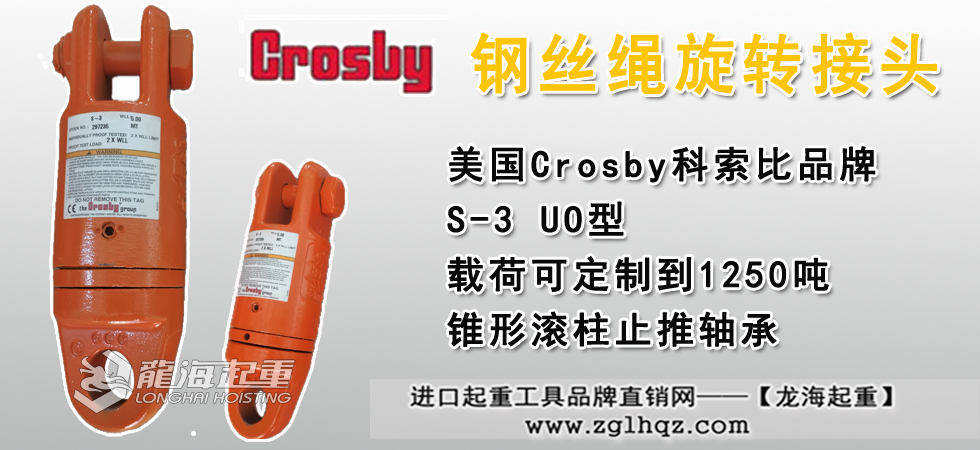 Crosby S-3鋼絲繩旋轉(zhuǎn)接頭