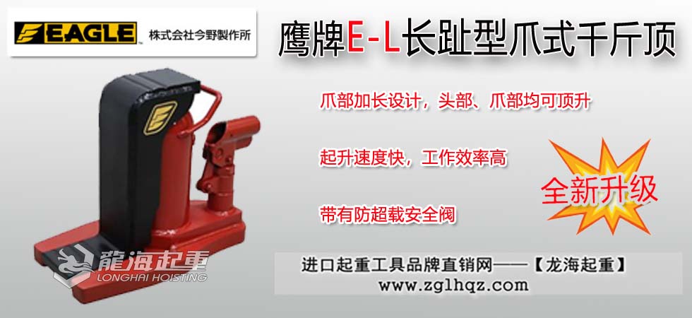 EAGLE JACK E-L長(zhǎng)趾爪式千斤頂