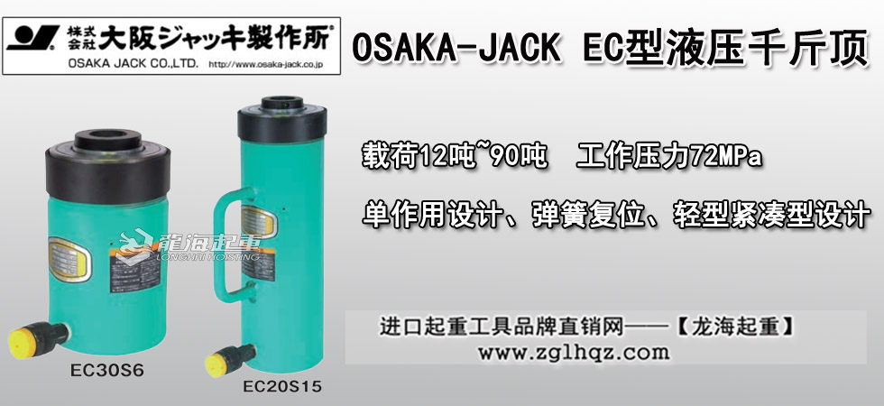 OSAKA-JACK EC液壓千斤頂