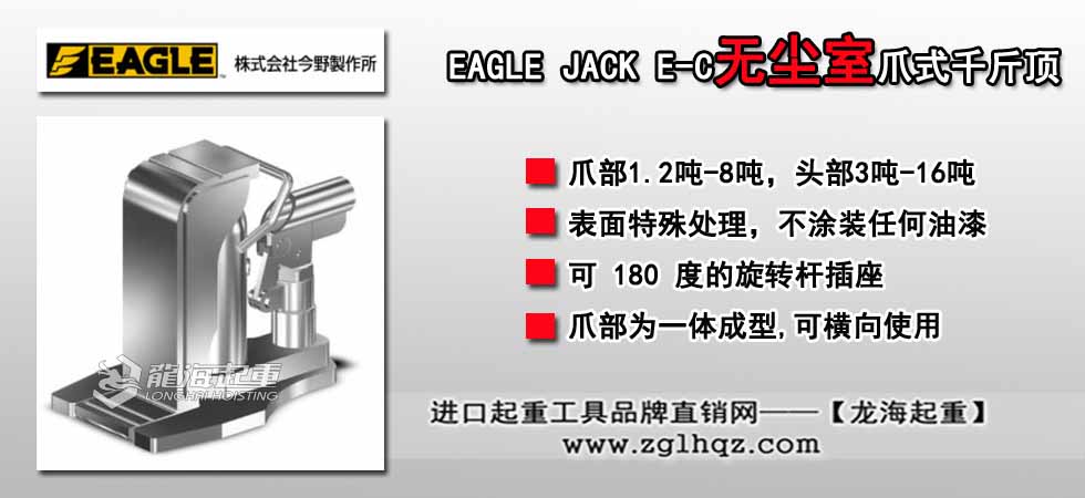 EAGLE JACK E-C無(wú)塵室爪式千斤頂