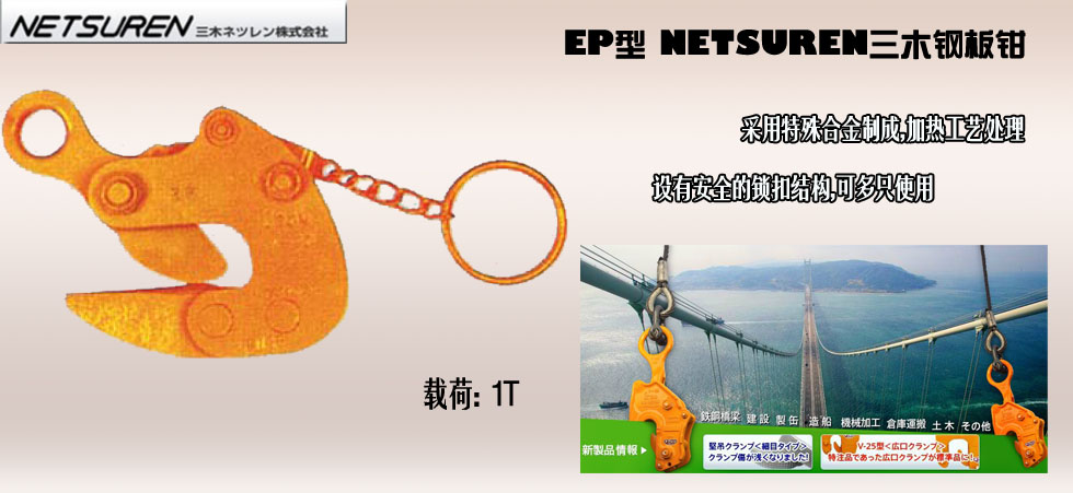 NETSUREN EP鋼板鉗