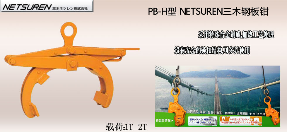 NETSUREN PB-H鋼板鉗