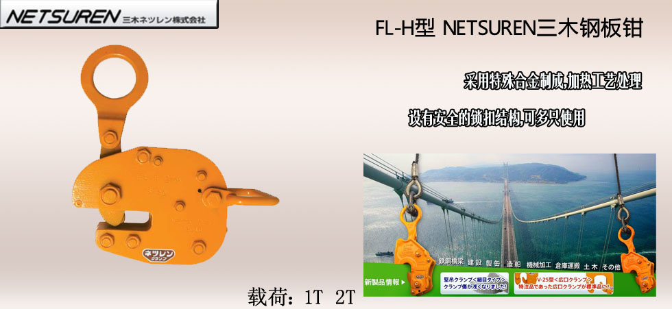 NETSUREN FL-H鋼板鉗