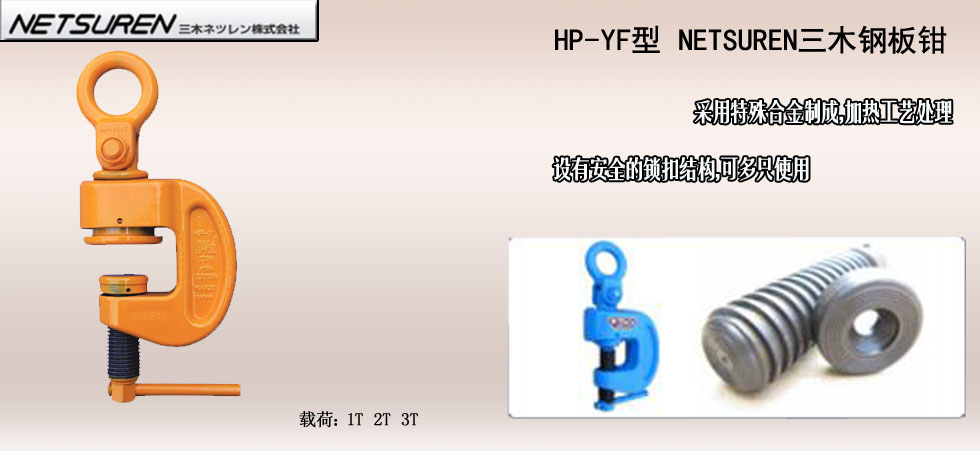 NETSUREN HP-YF鋼板鉗