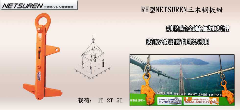 NETSUREN RH鋼板鉗