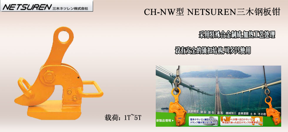 NETSUREN CH-NW鋼板鉗