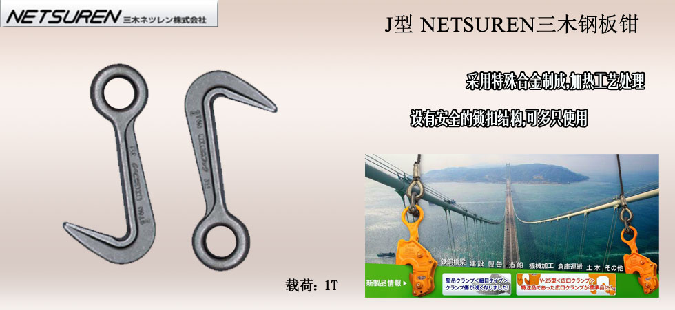 NETSUREN J鋼板鉗