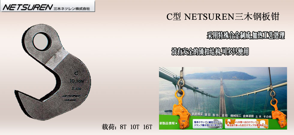 NETSUREN C鋼板鉗