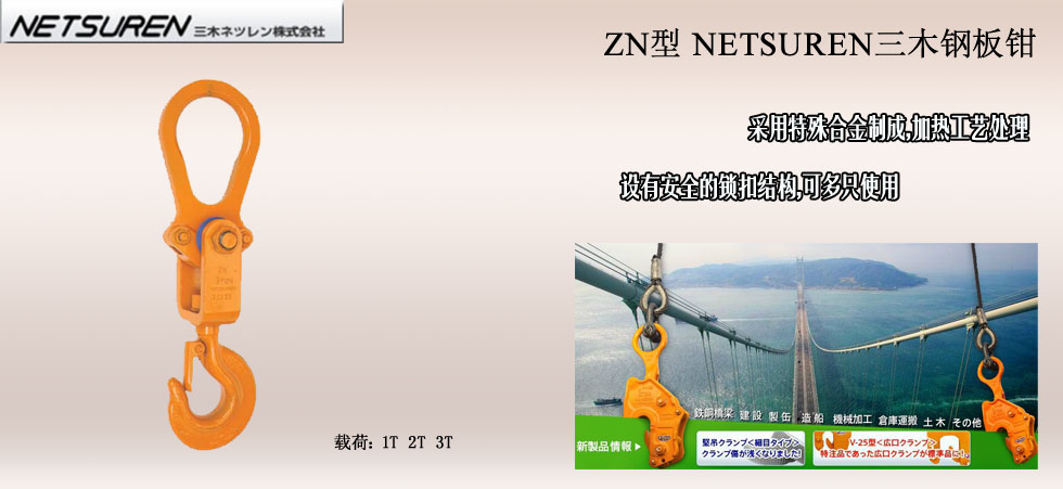 NETSUREN ZN絕緣起重吊鉤