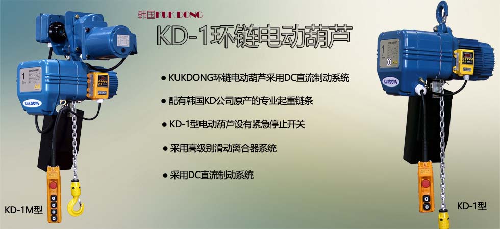 KUK DONG KD-1環(huán)鏈電動葫蘆圖片