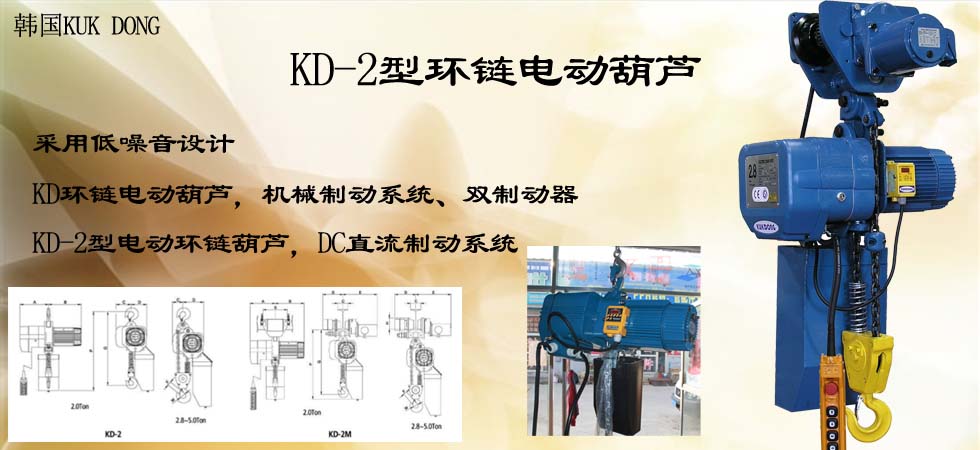 KUK DONG KD-2環(huán)鏈電動(dòng)葫蘆