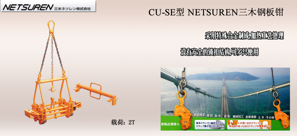 NETSUREN CU-SE U字溝內(nèi)張夾板