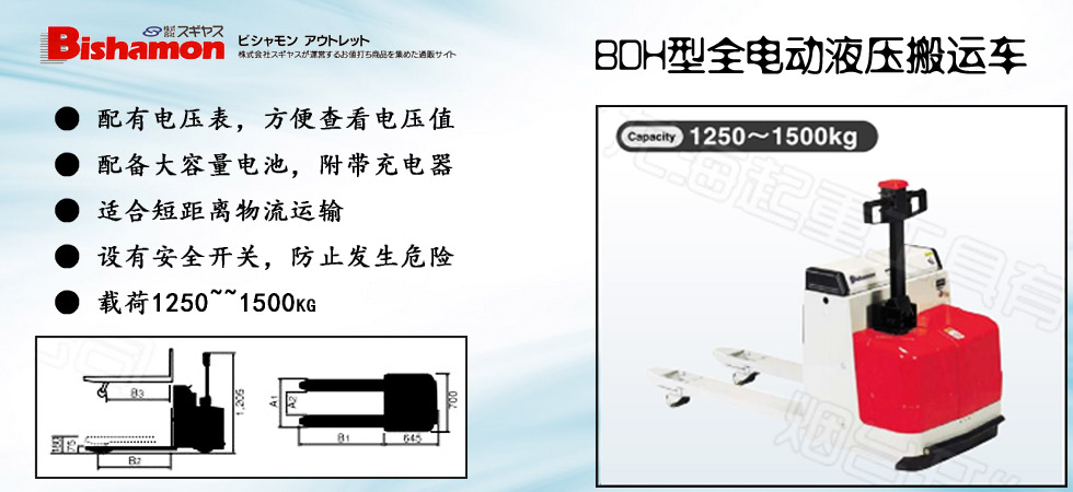 Bishamon電動托盤液壓搬運車圖