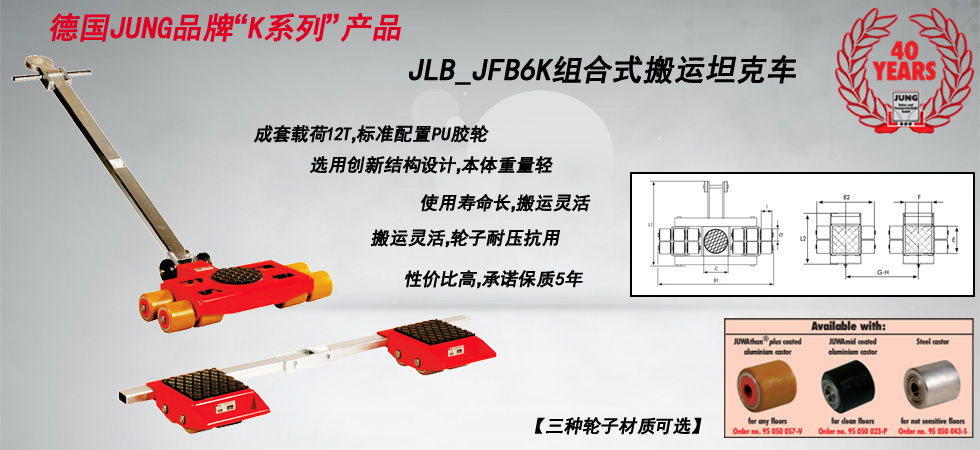 德國JUNG JLB_JFB6K組合式搬運(yùn)小坦克