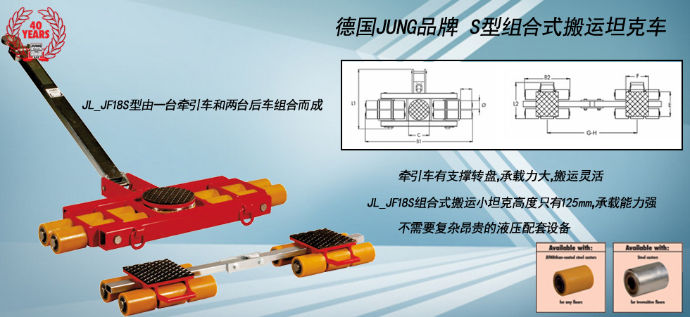 德國JUNG JL_JF18S組合式搬運(yùn)坦克車