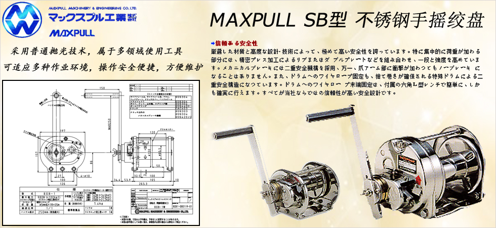 MAXPULL SB不銹鋼手搖絞盤