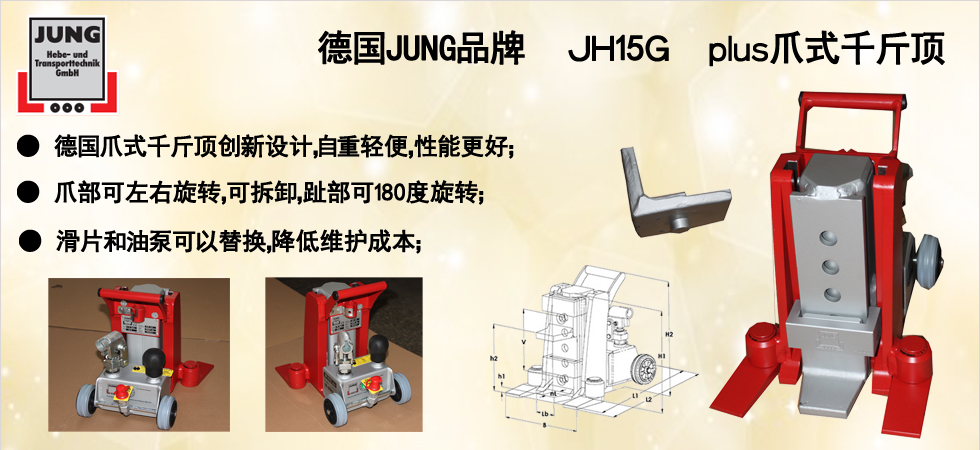 德國(guó)JUNG JH15G plus爪式千斤頂圖