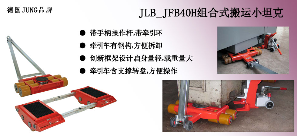 德國JUNG  JLB_JFB40H組合式搬運小坦克