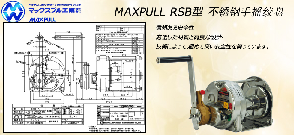 Maxpull RSB不銹鋼手搖絞盤