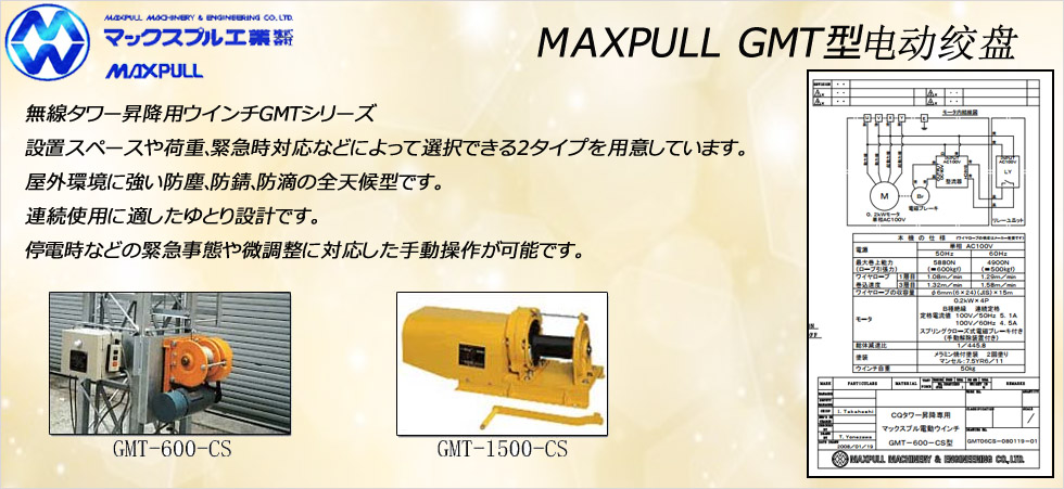 Maxpull GMT電動絞盤