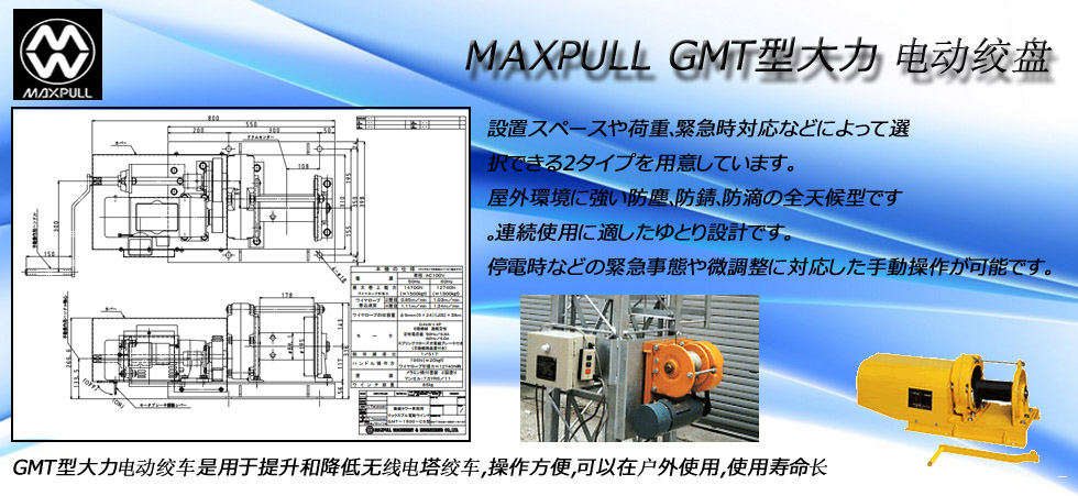 Maxpull GMT電動絞盤